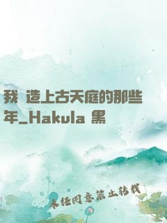 我締造上古天庭的那些年